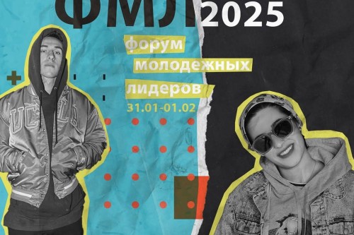 спикеру ФМЛ 2025